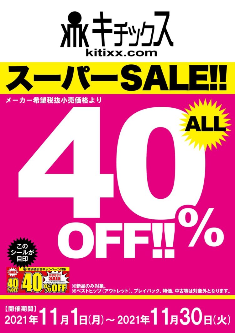 キチックス_40％A4POP　2021-11-1～30